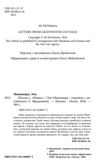 Письма с "Маяка" (Макнамара Эли) - фото №5