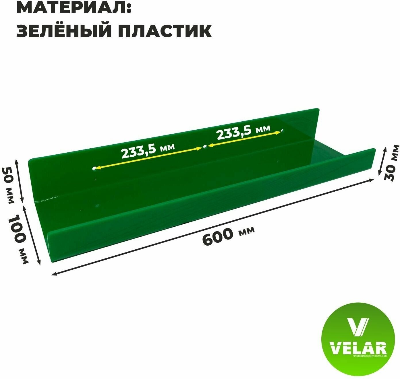Полка настенная прямая интерьерная, 60х10.5 см, 1 шт, пластик 3 мм, цвет зеленый, Velar