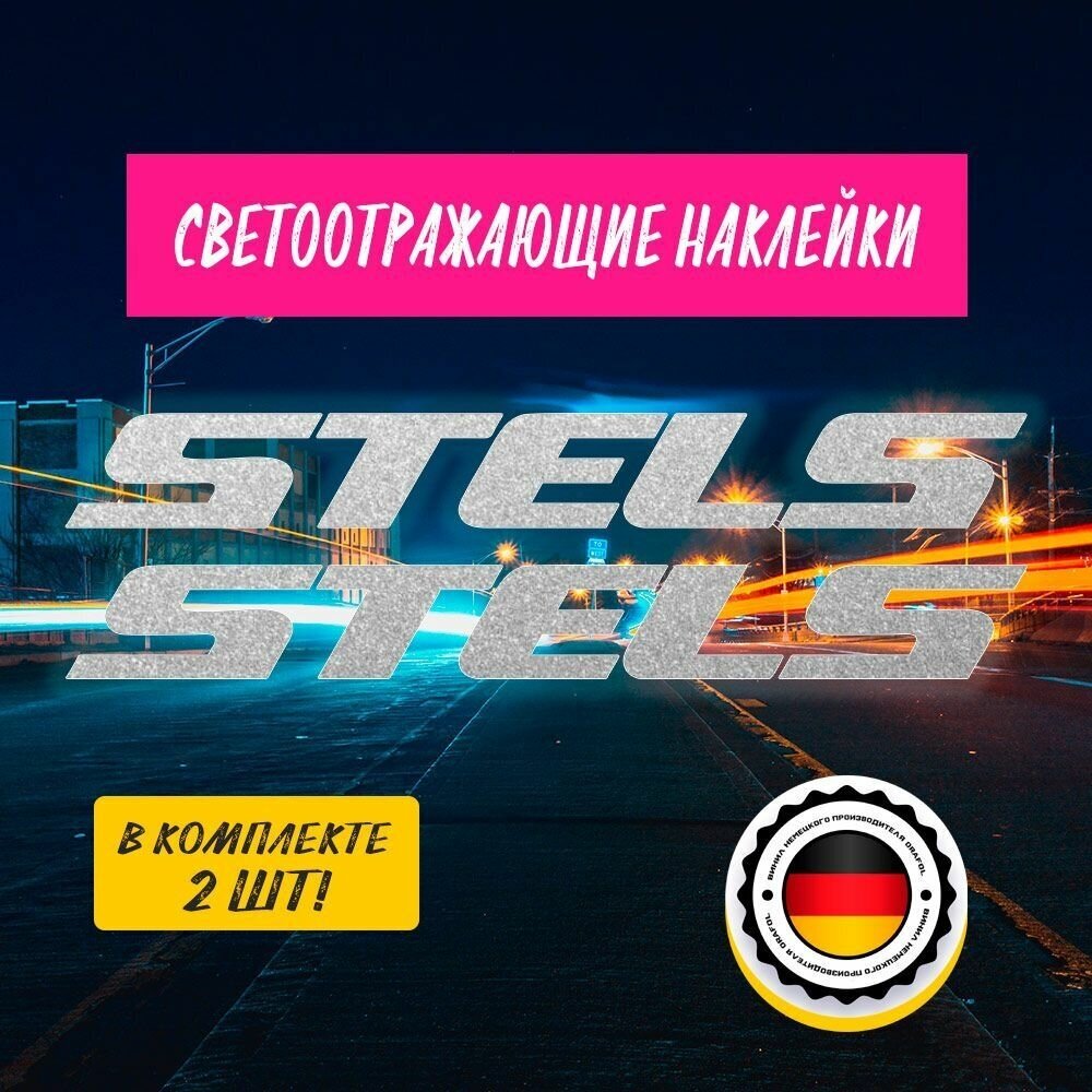 Наклейка Stels (Стелс) - светоотражающая на мотоцикл и велосипед