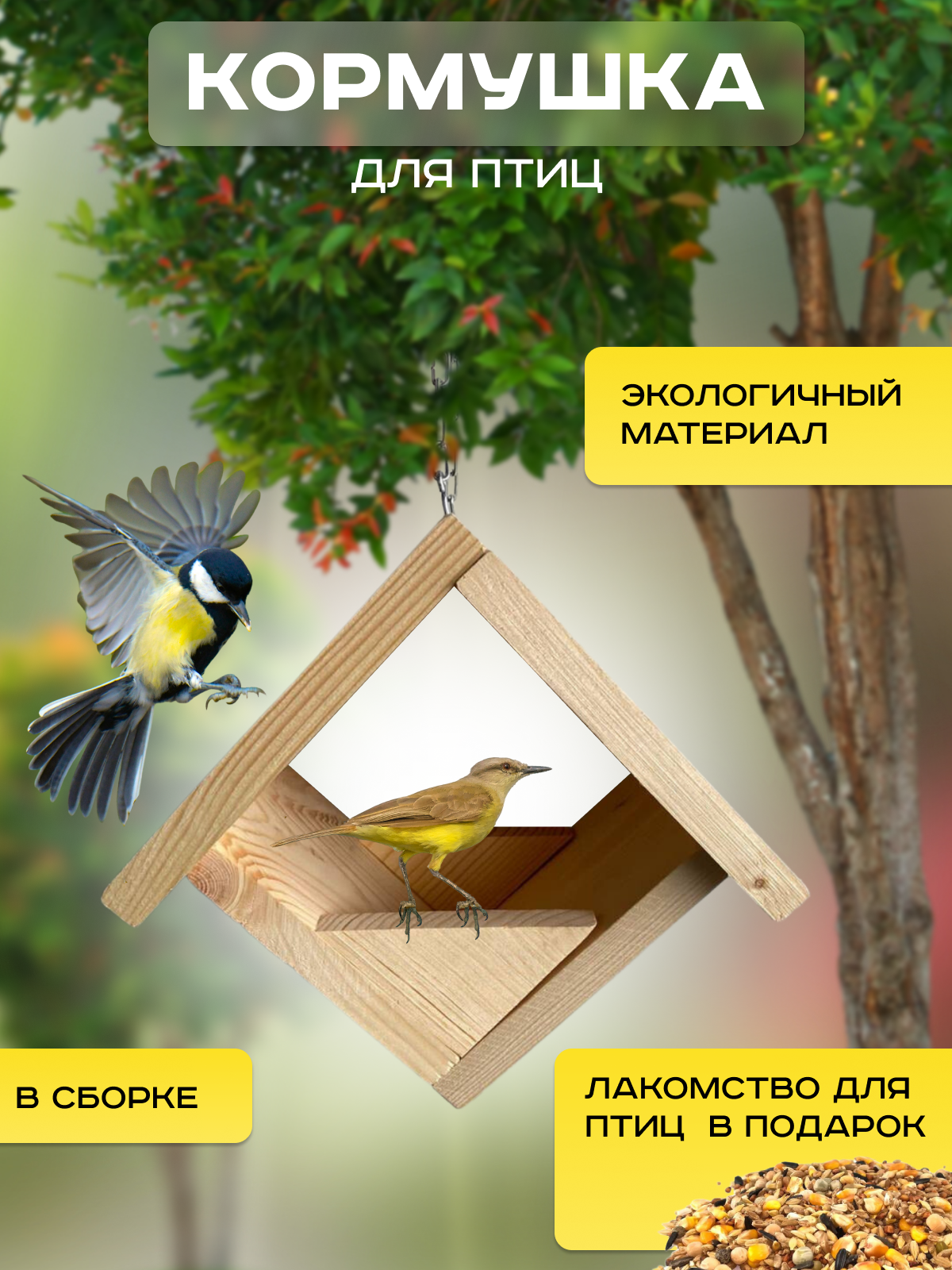 Кормушка для птиц подвесная / Скворечник / Конструктор