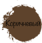 коричневый