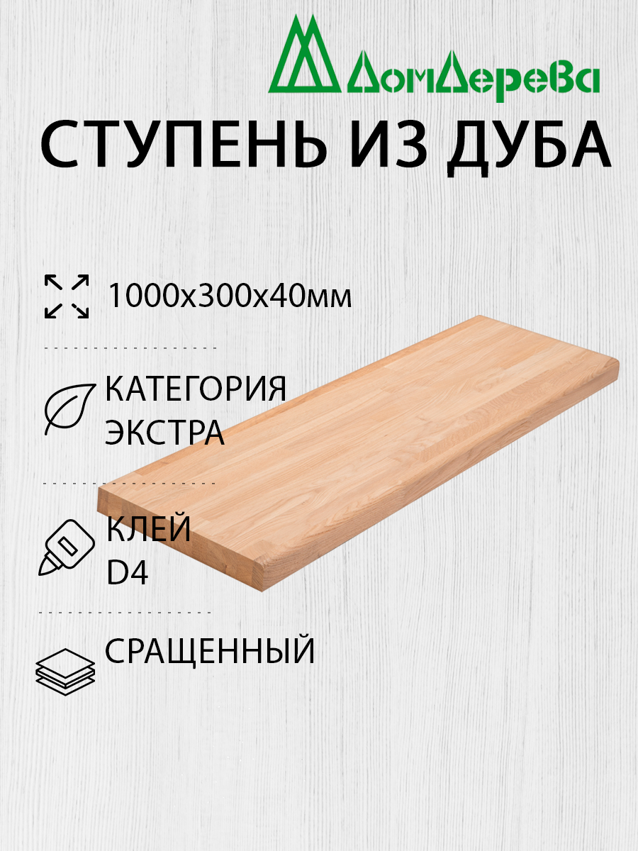 Ступени "Дом Дерева" 1000х300х40мм Дуб Экстра Сращенный