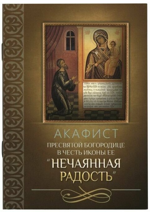 Акафист Пресвятой Богородице в честь иконы Ее "Нечаянная Радость"