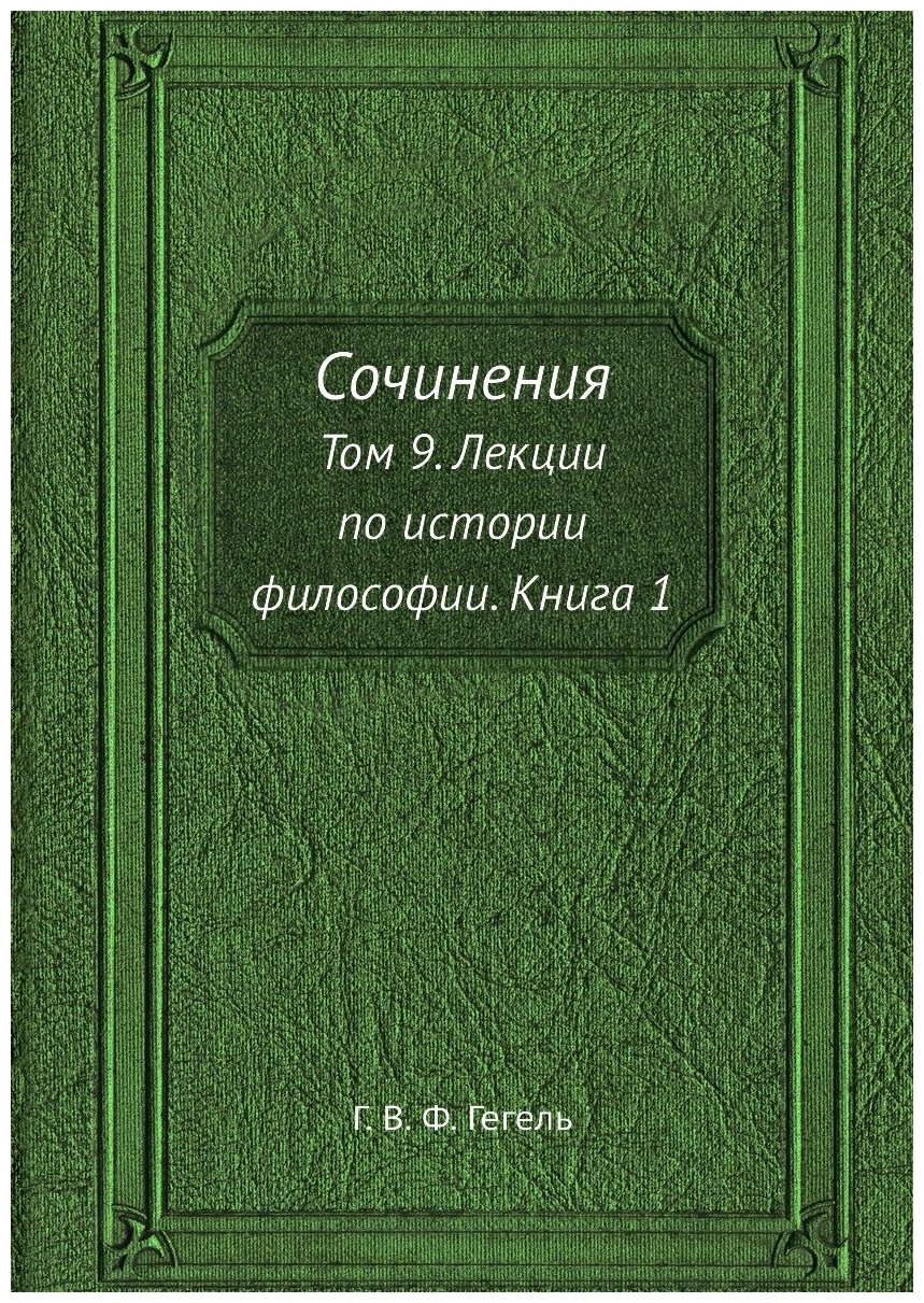 Сочинения. Том 9. Лекции по истории философии. Книга 1