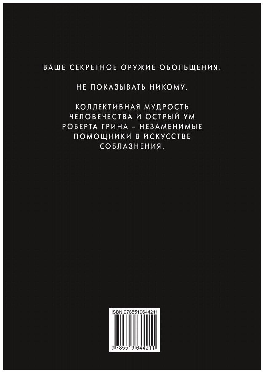 24 закона обольщения