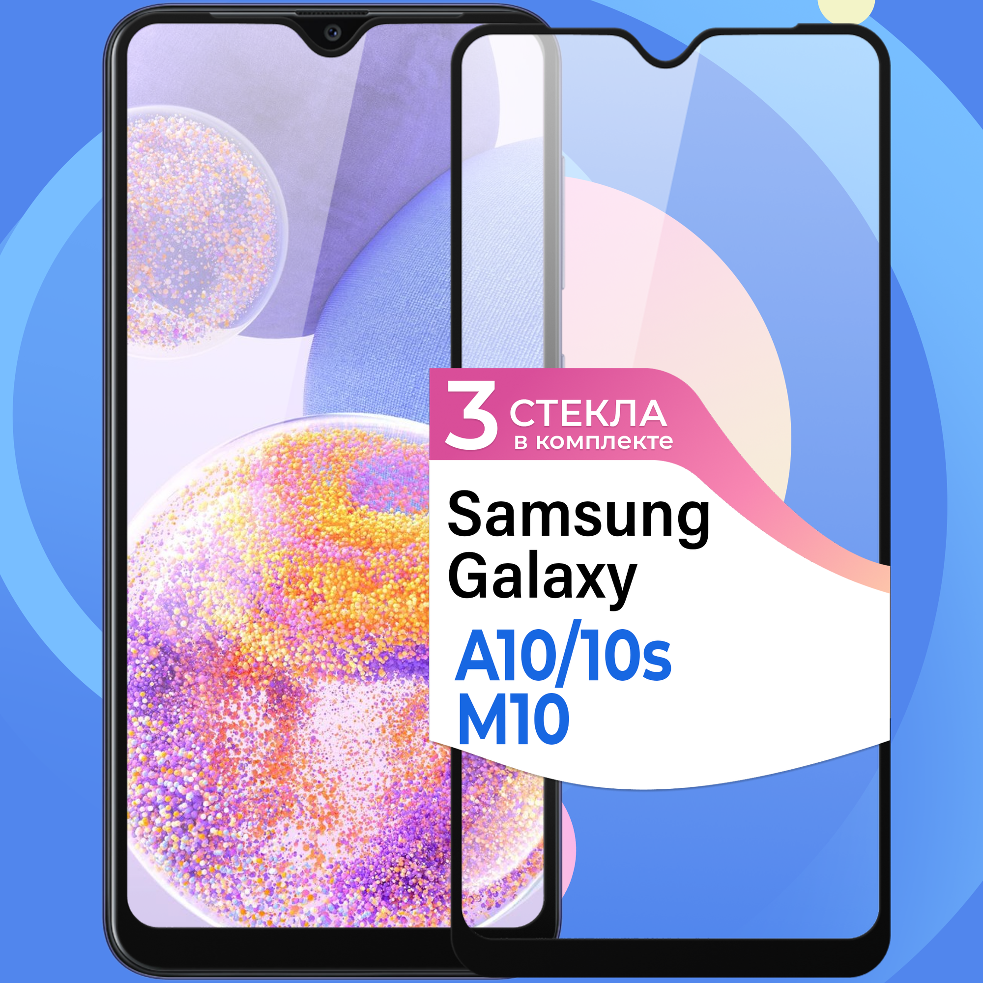 Комплект 2 шт. Противоударное стекло для смартфона Samsung Galaxy A10 A10S и M10 / Защитное стекло на телефон Самсунг Галакси А10 А10С и М10