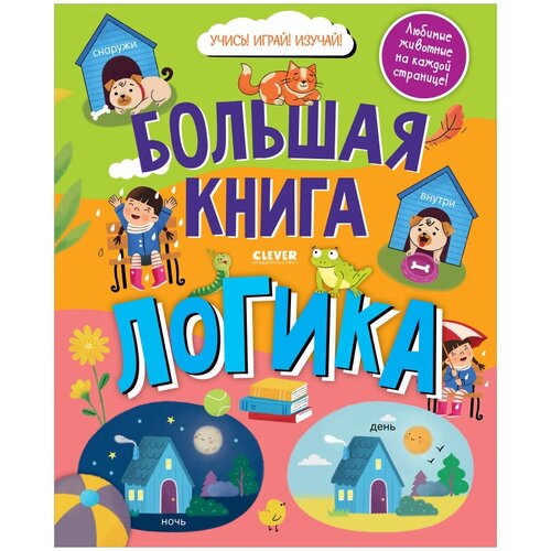 Найди и покажи. Большая книга. Логика