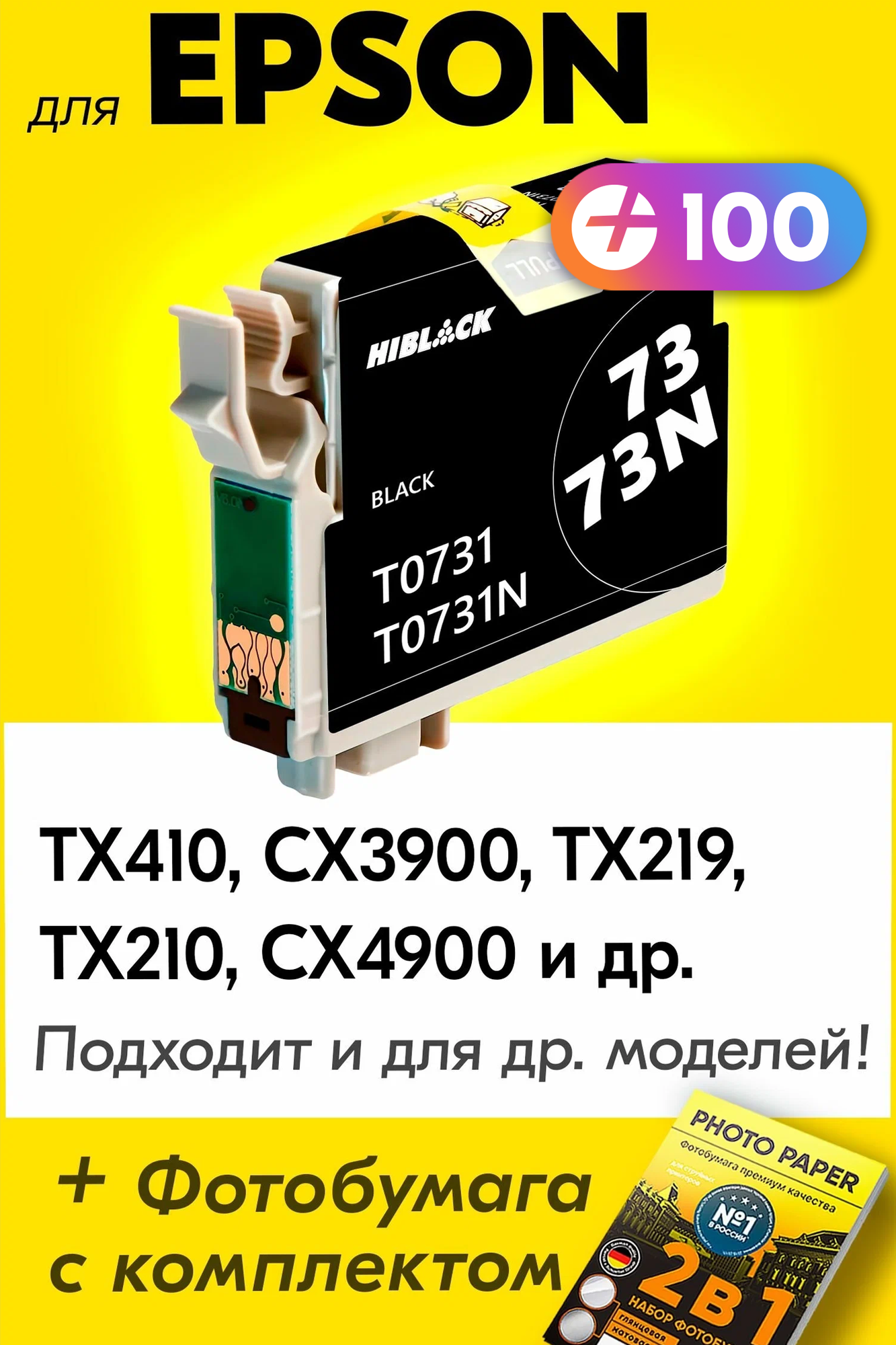 Картридж для Epson T0731, Epson Stylus TX410, CX3900, TX219, TX210, CX4900 с чернилами (с краской) для струйного принтера, Черный (Black)