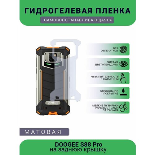 Защитная гидрогелевая плёнка DOOGEE S88 Pro, бронепленка, пленка на заднюю крышку, матовая защитная гидрогелевая плёнка alcatel 1l pro 2021 бронепленка на заднюю крышку матовая