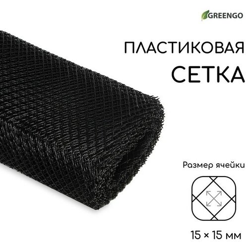 Сетка садовая, 1 × 20 м, ячейка 15 × 15 мм, пластиковая, чёрная, Greengo