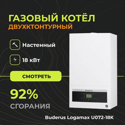 Газовый настенный котел Buderus Logamax U072-18K Двухконтурный - 18 кВт 9199000₽