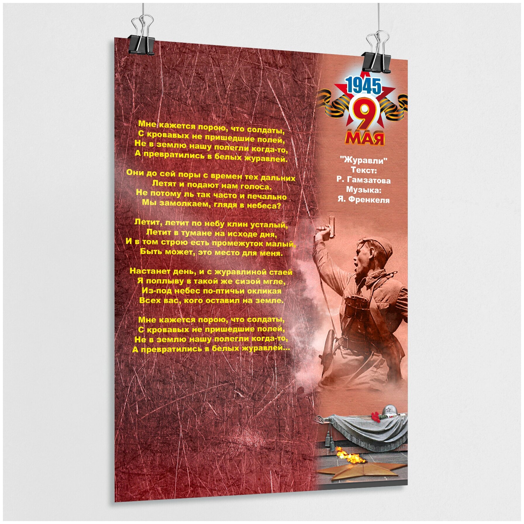 Плакат с текстом песни "Журавли" / Постер из серии "Песни фронтовых лет" / А-3 (30x42 см.)