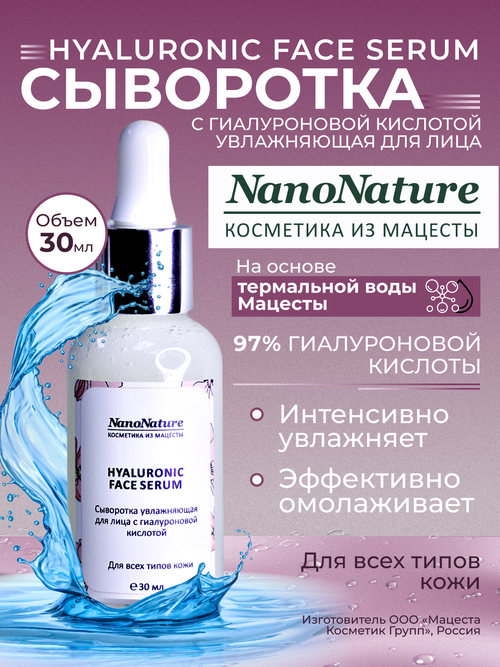 Сыворотка с гиалуроновой кислотой Hyaluronic, NanoNature, 30 мл