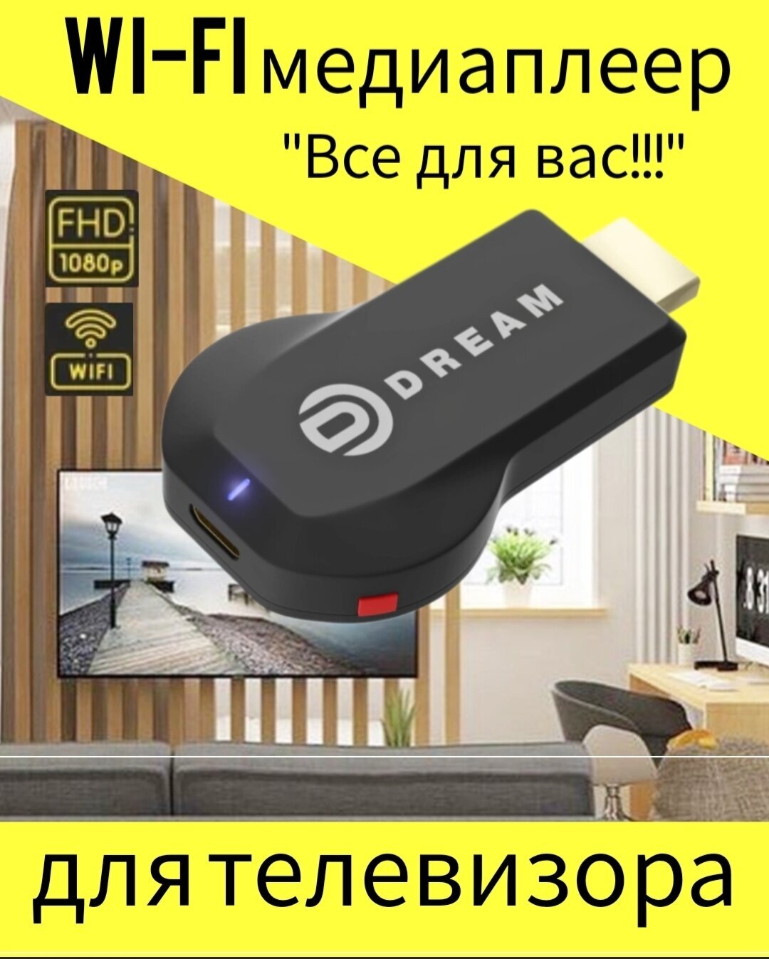 WiFi медиаплеер для телевизора "Всё для Вас!"