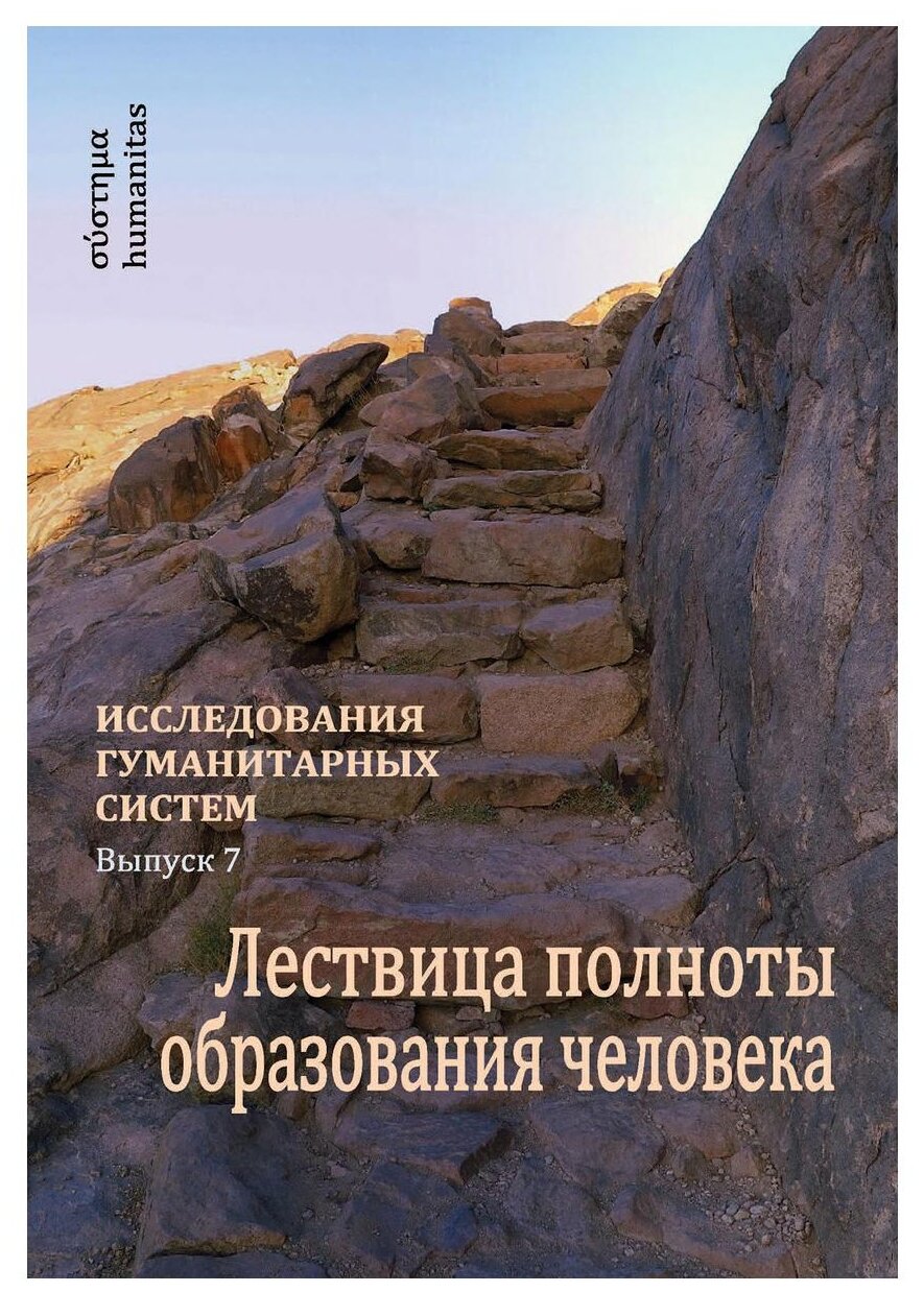 Исследования гуманитарных систем. Выпуск 7. Лествица полноты образования человека - фото №1