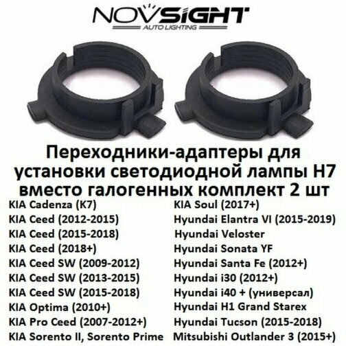 Переходник адаптер Novsight для установки светодиодных ламп H7 цоколь PX26d на Kia Hyundai Mitsubishi 2 AD02