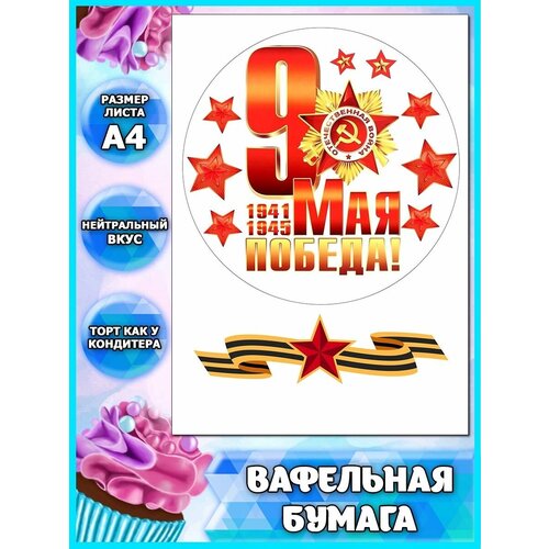 Вафельная бумага с картинкой 9 мая