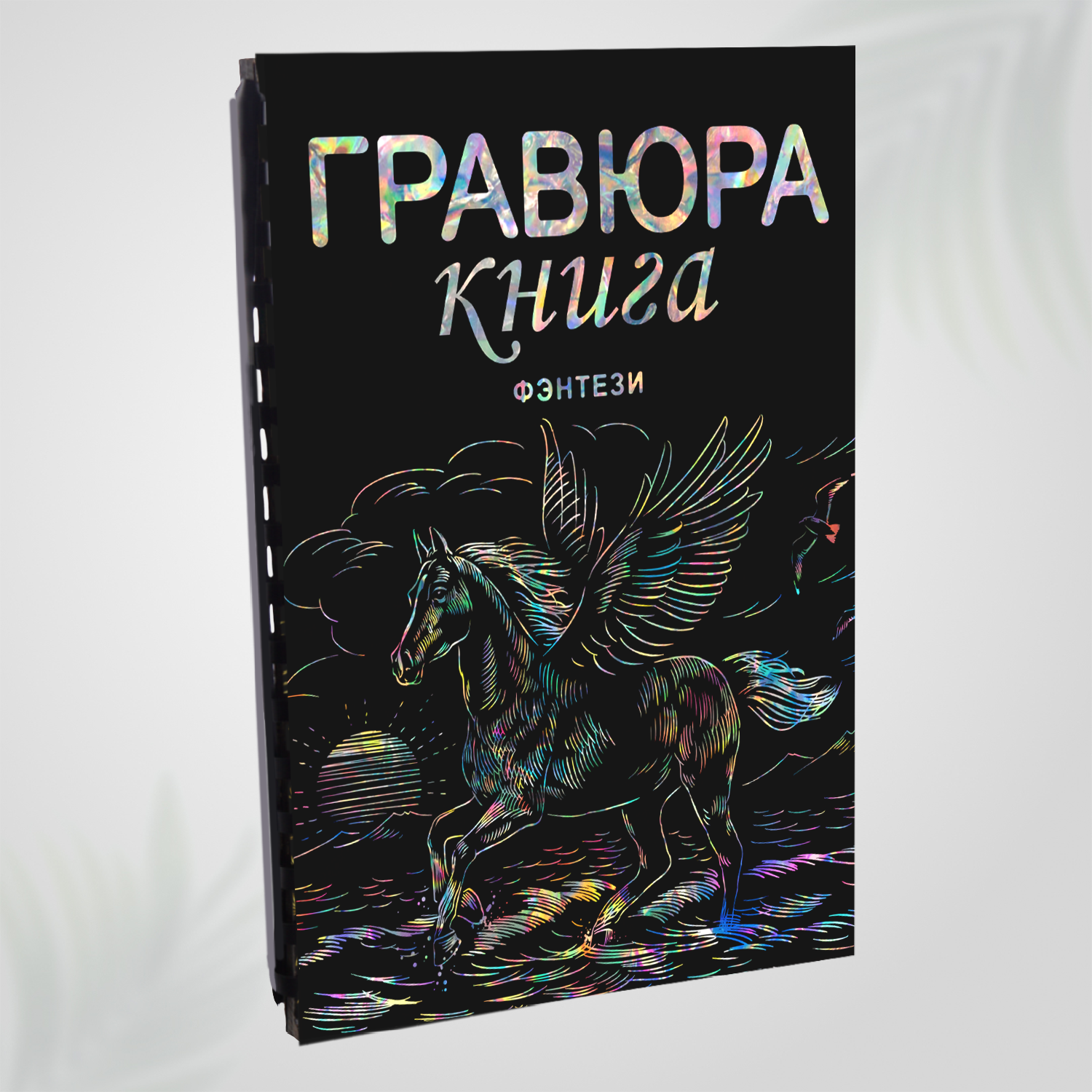 Гравюра скретч блокнот книга для детей LORI Фэнтази18х24 см, 9 листов с контуром, Им-Гр-020