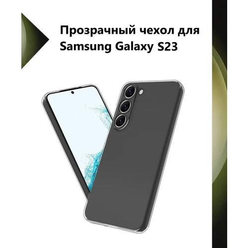 Чехол силиконовый прозрачный для Samsung Galaxy S23 / Противоударный чехол для Самсунг C23 с защитой камеры. чехол силиконовый прозрачный для samsung galaxy s23 ultra противоударный чехол для самсунг c23 ультра с защитой камеры