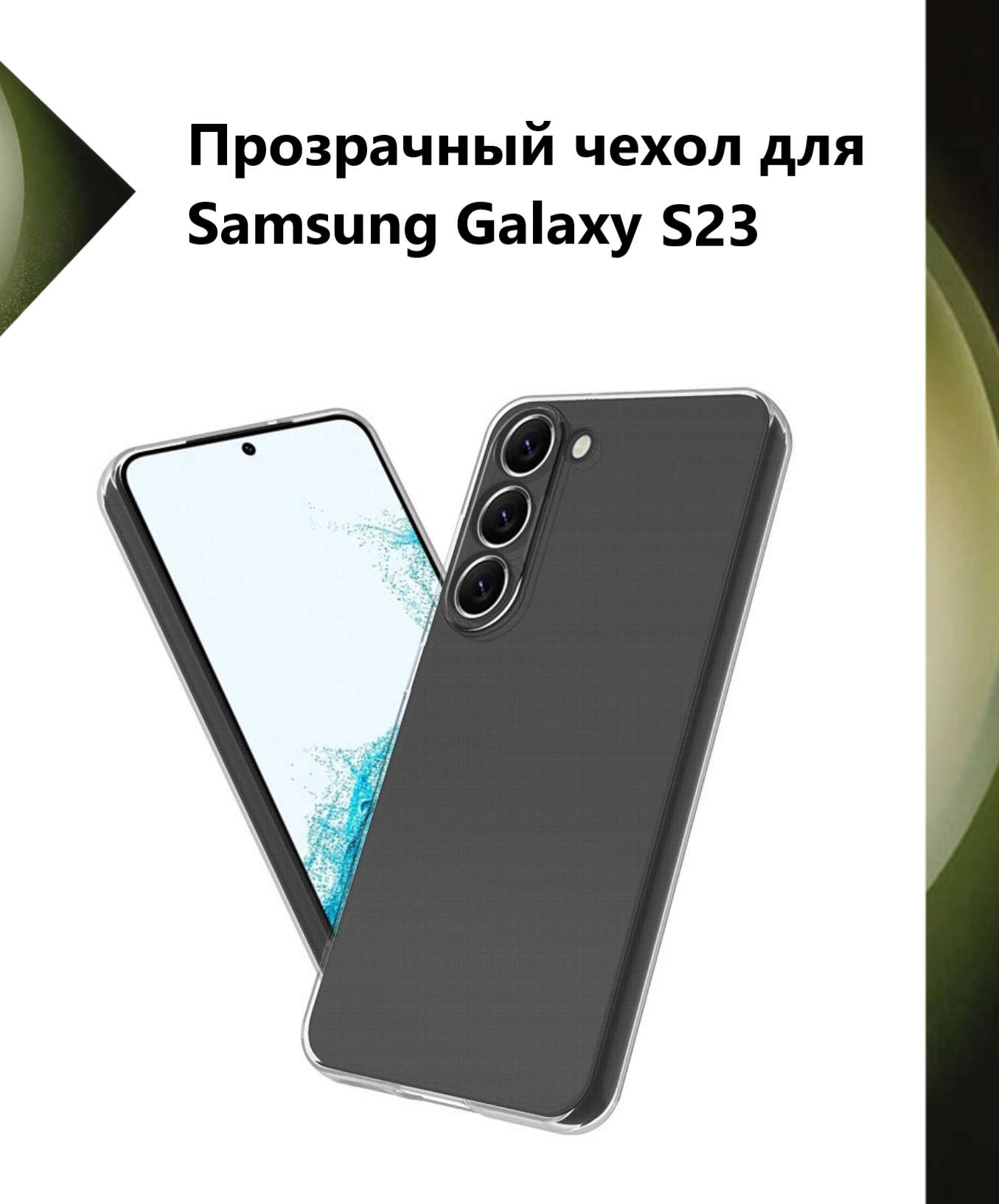 Чехол силиконовый прозрачный для Samsung Galaxy S23 / Противоударный чехол для Самсунг C23 с защитой камеры.