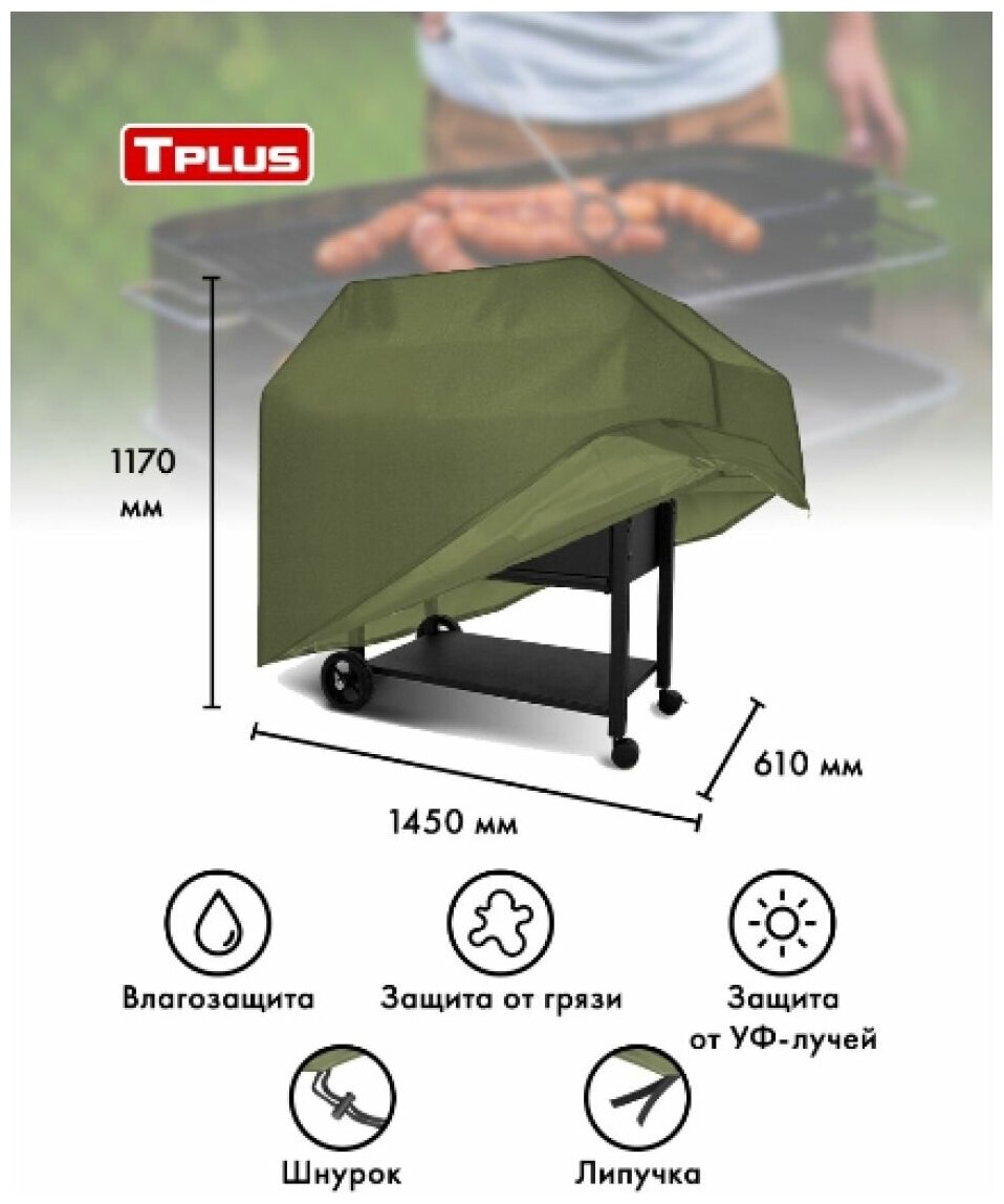 Чехол для гриля 1450x610x1170 мм (оксфорд 210, олива), Tplus