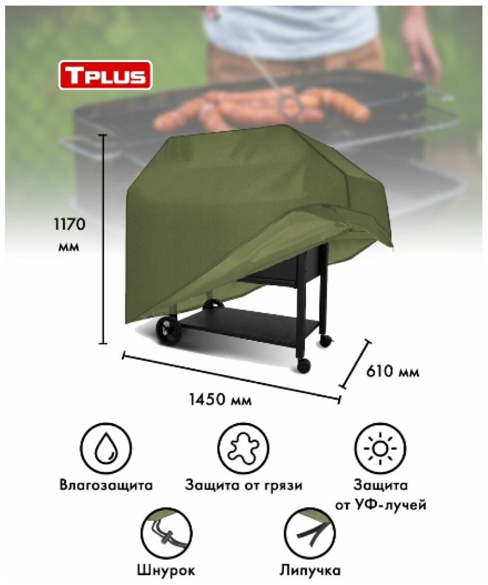 Чехол для гриля 1450x610x1170 мм (оксфорд 600, олива), Tplus - фотография № 1