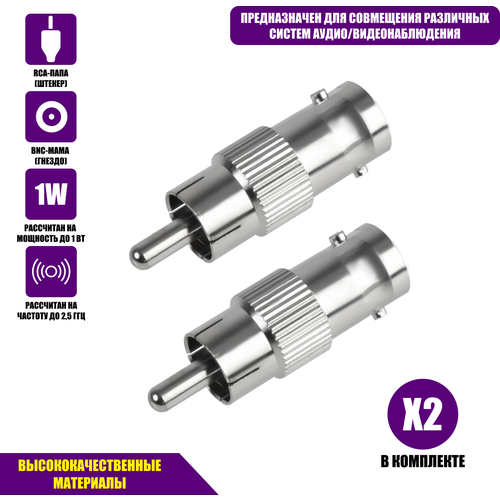 Переходник с BNC-мама (гнездо) на RCA-папа (штекер), 2 шт переходник bnc rca 10 штук для систем видеонаблюдения мама папа