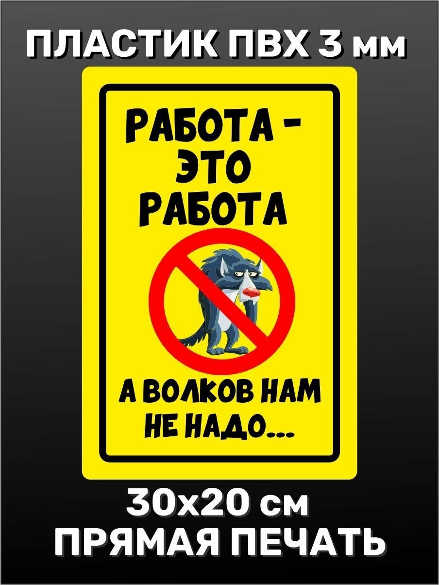 Информационная табличка на дверь - Работа - это работа 30х20 см