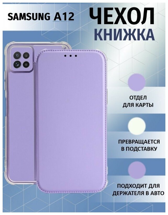 Чехол книжка для Samsung Galaxy A12 / Samsung Galaxy M12 / Самсунг Галакси А12 / Галакси М12 Противоударный чехол-книжка, Лавандовый, Фиолетовый