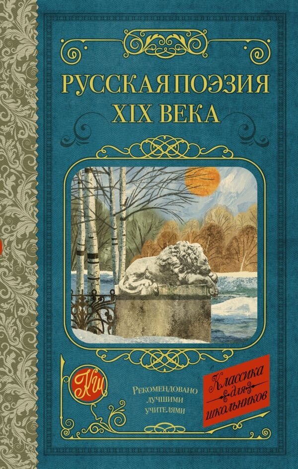 Русская поэзия XIX века (Тургенев Иван Сергеевич, Толстой Алексей Константинович, Тютчев Федор Иванович, Фет Афанасий Афанасьевич, Полонский Яков Петрович, Глинка Федор Николаевич, Кольцов Алексей Васильевич, Майков Аполлон Николаевич, Никитин Иван Саввич, Суриков Иван Захарович) - фото №1