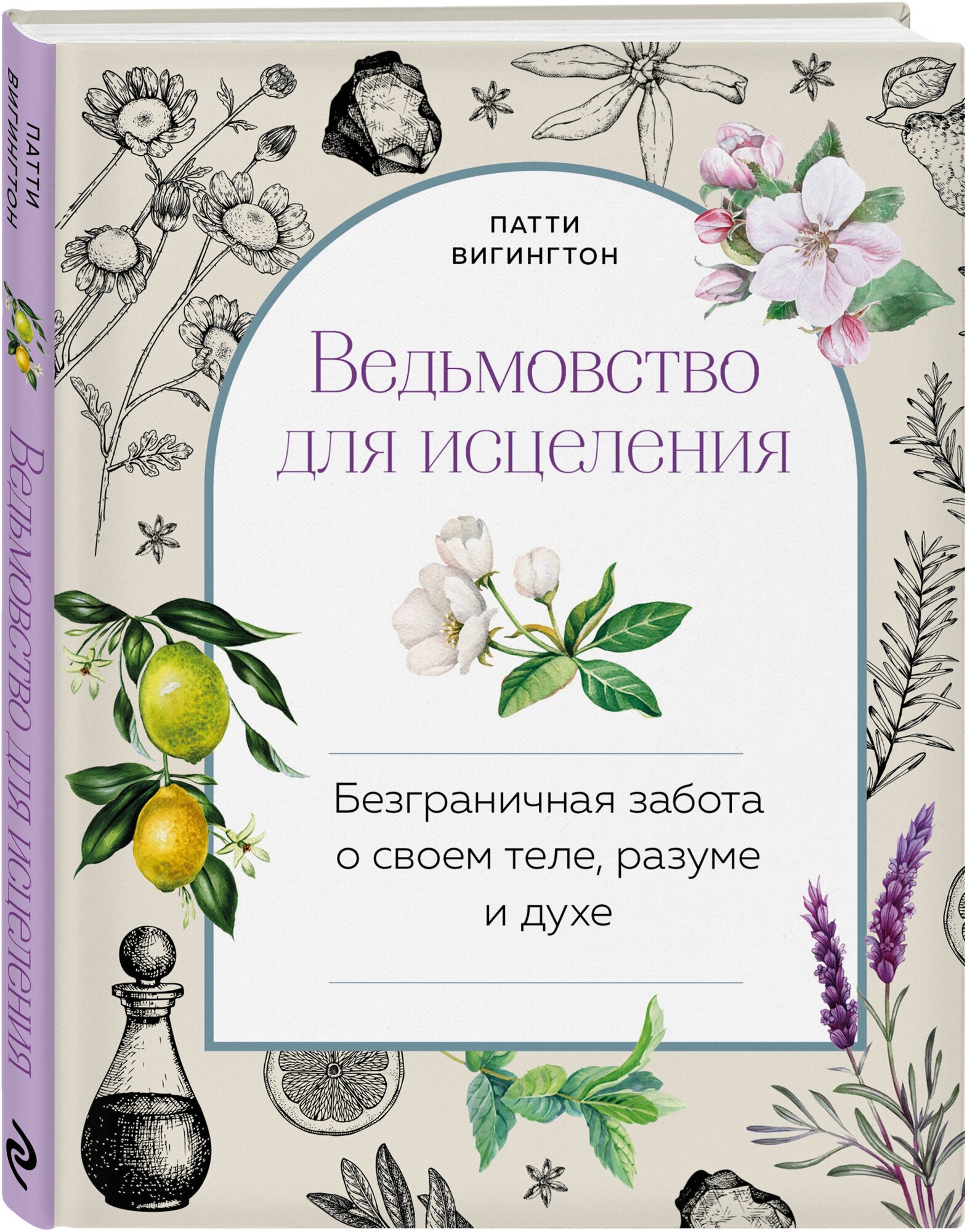 Вигингтон П. "Ведьмовство для исцеления: безграничная забота о своем теле, разуме и духе"