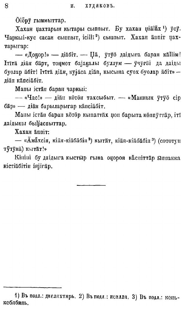 Книга Образцы народной литературы якутов, собранные И.А. Худяковым - фото №8