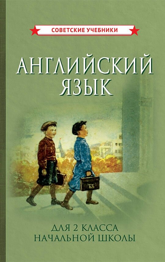 Английский язык. 2 класс. Учебник для начальной школы [1962]