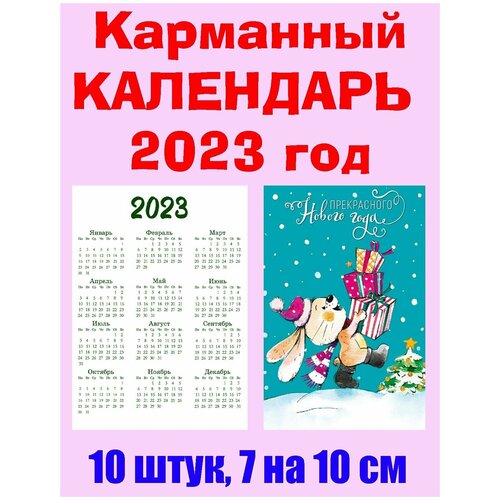 Карманный календарь Символ 2023 года, 7 х 10 см, 10 штук карманный календарь природа 3 2022 год 7 х 10 см микс