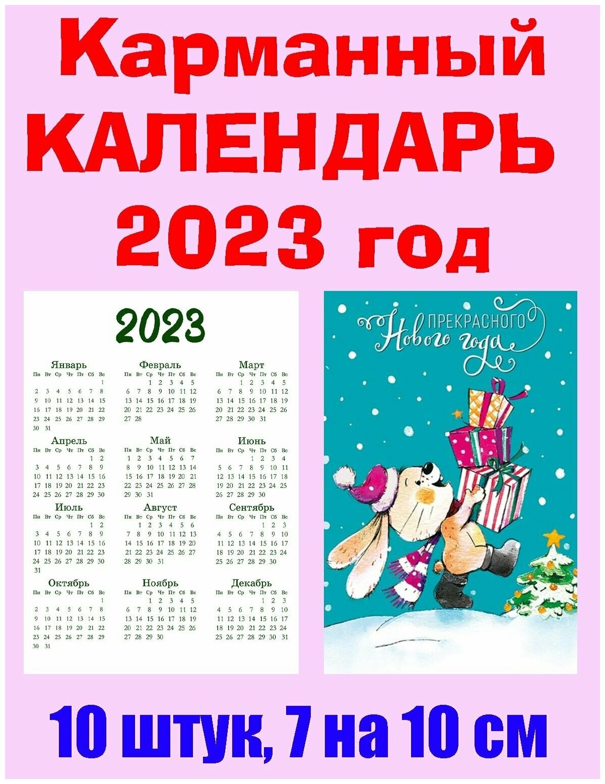 Карманный календарь "Символ 2023 года", 7 х 10 см, 10 штук