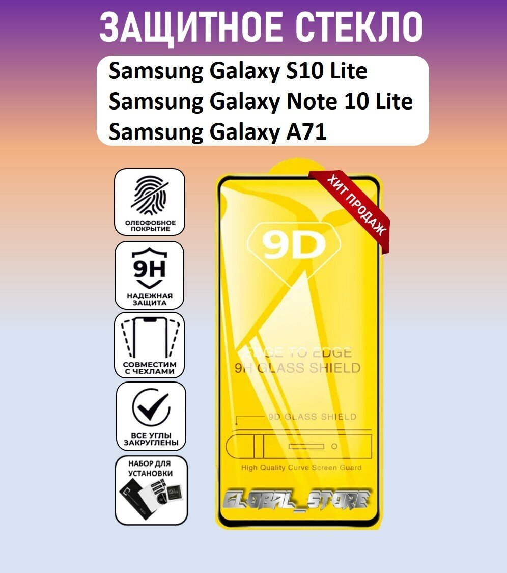 Защитное полноэкранное стекло для Samsung Galaxy S10 Lite / Note 10 Lite / Galaxy A71 ( Галакси С10 Лайт / Галакси А71 ) Full Glue