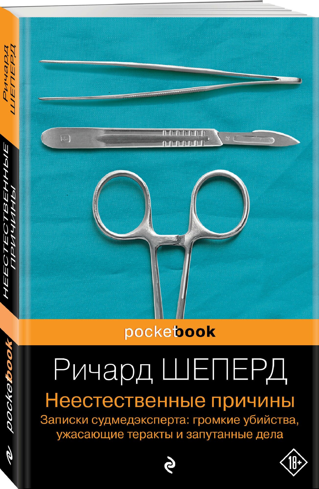 Неестественные причины. Записки судмедэксперта: громкие убийства, ужасающие теракты и запутанные дела - фото №1