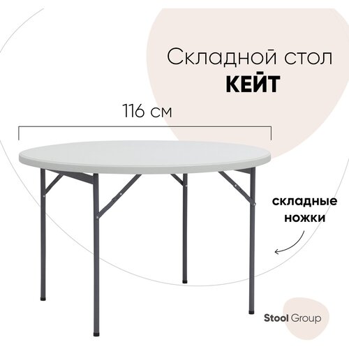 стол круглый складной пластиковый кейт 116 Стол STOOL GROUP Кейт 116 белый