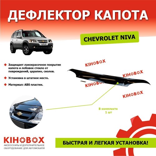 Дефлектор капота «мухобойка» на Нива Шевроле Niva Chevrolet черный, ABS пластик, евроскобы KIHOBOX АРТ 5931402