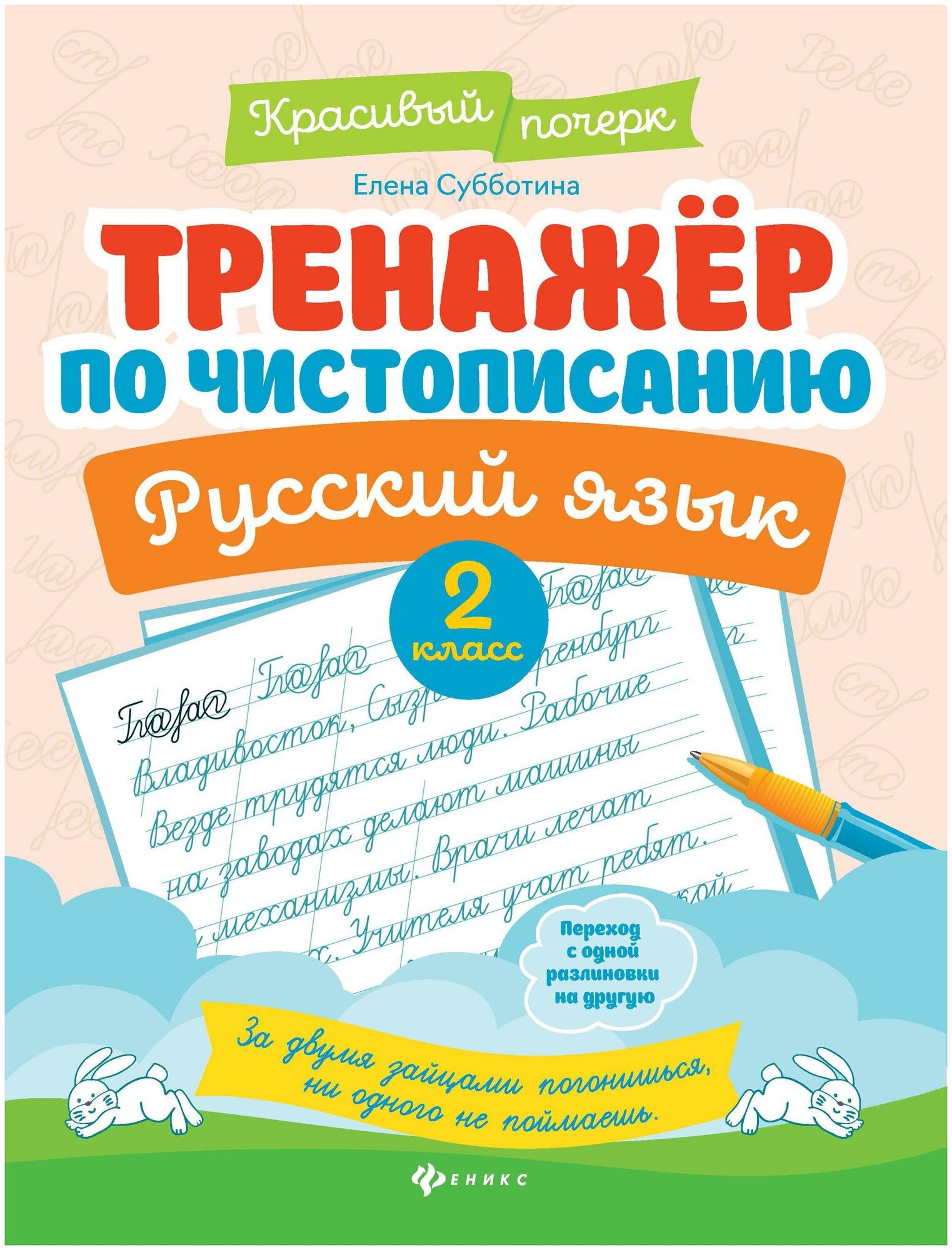 Субботина Е. А. Русский язык. 2 класс. Тренажер по чистописанию. Красивый почерк