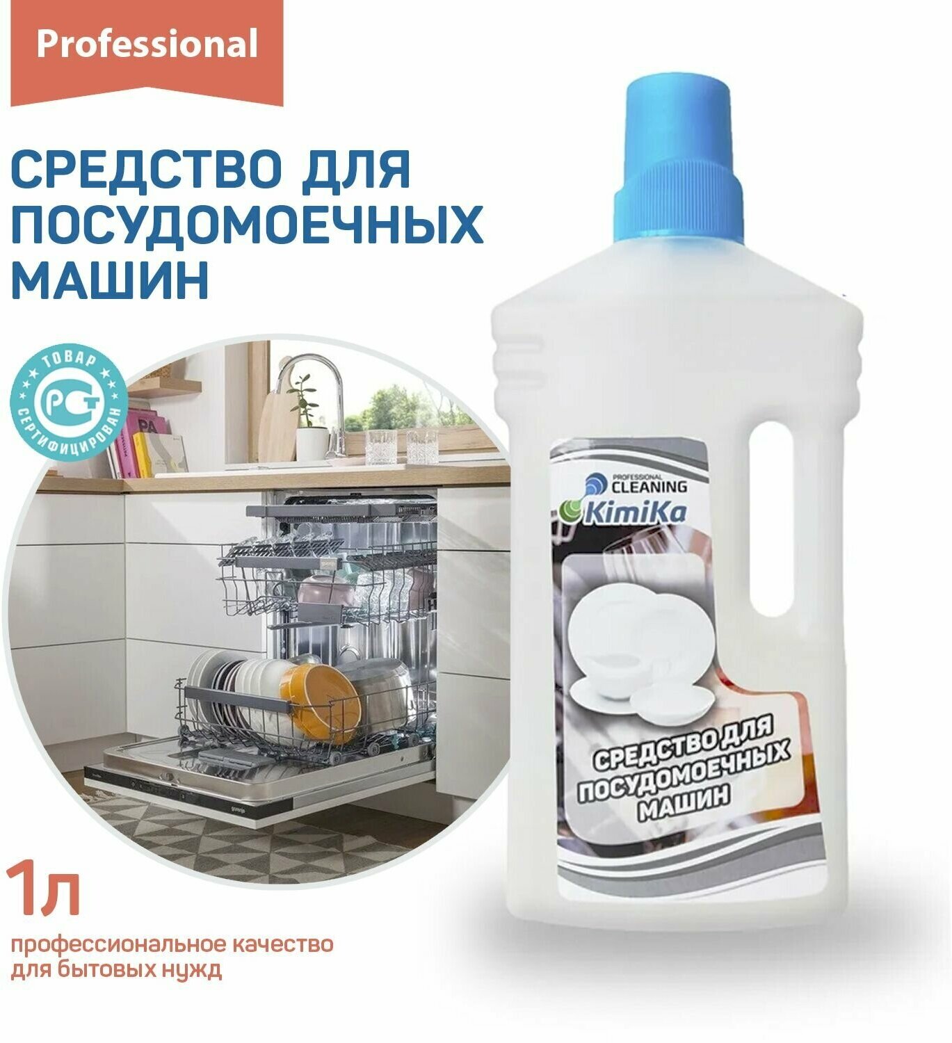 Средство для мытья посуды KimiKa для посудомоечной машины 1 литр
