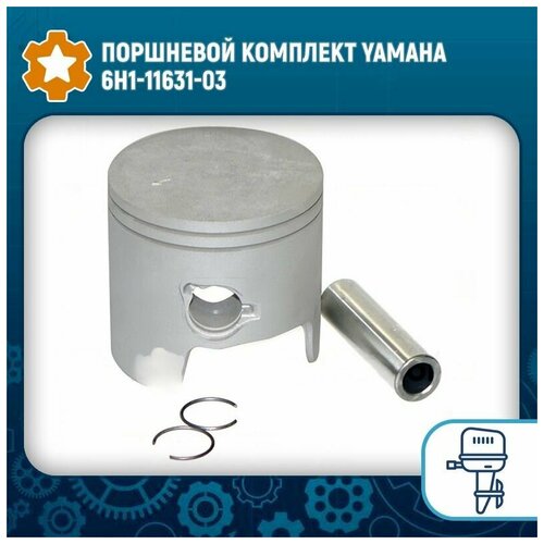 Поршневой комплект Yamaha 6H1-11631-03