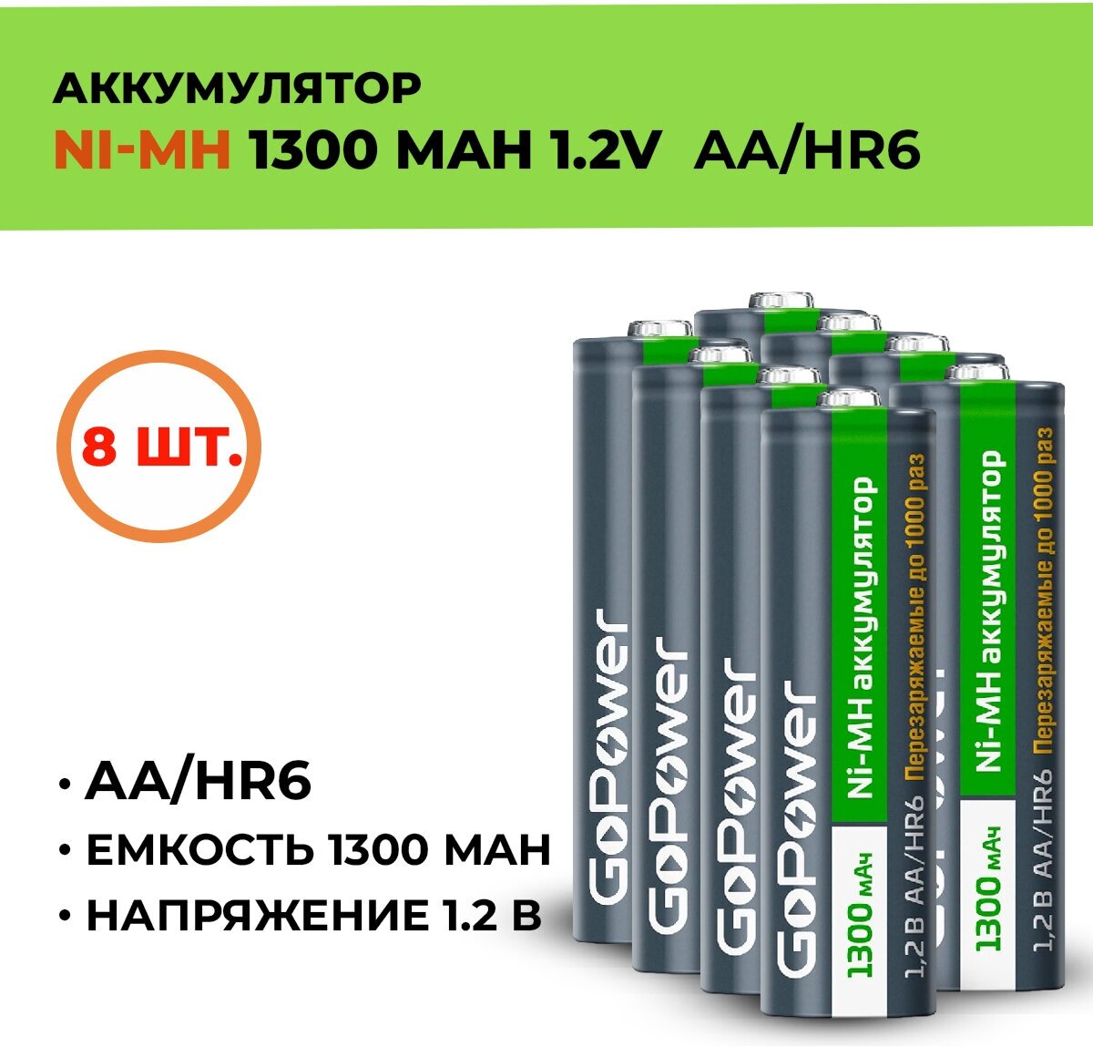 8шт. Аккумулятор GoPower 1300 мАч, АА/HR6, 1.2 В