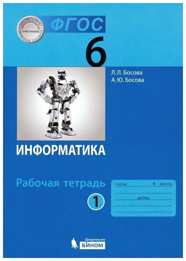 Информатика: рабочая тетрадь для 6 класса: в 2 ч . Ч.1