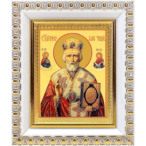 Святитель Николай Чудотворец, архиепископ Мирликийский (лик № 054), икона в белой пластиковой рамке 8,5*10 см