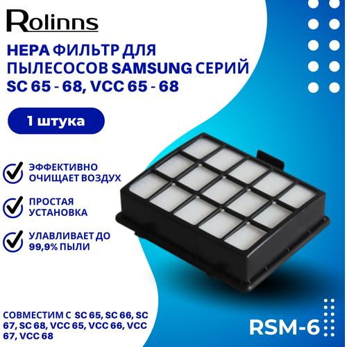 hepa фильтр rolinns rlg 891 для пылесосов lg HEPA-фильтр Rolinns RSM-6 для пылесосов Samsung