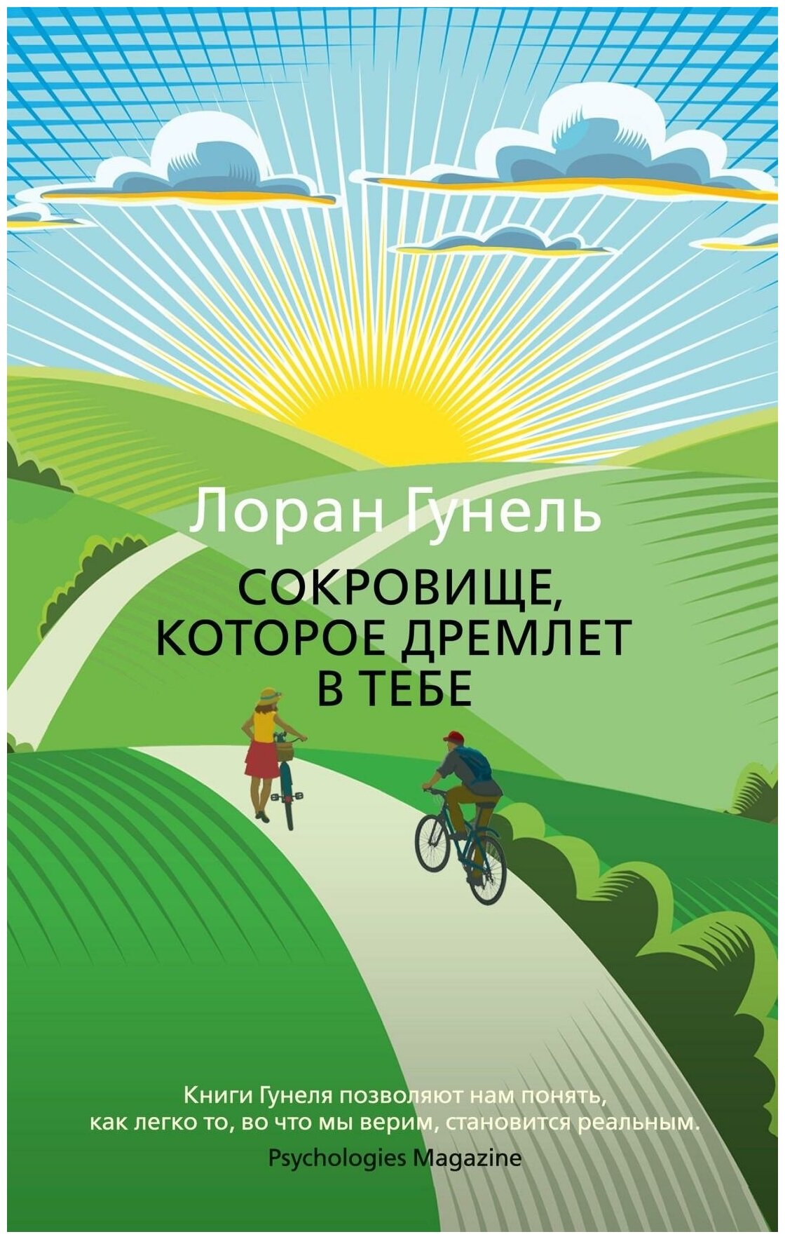 Гунель Л. Сокровище, которое дремлет в тебе. The Big Book (мягкая обложка)