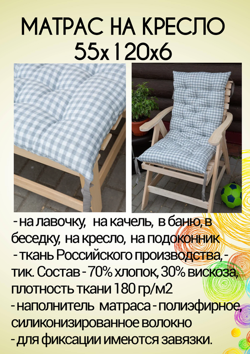 Подушка матрас на кресло, стул, лавочку 55х120х6, тик хлопок. Цвет: серо-белый