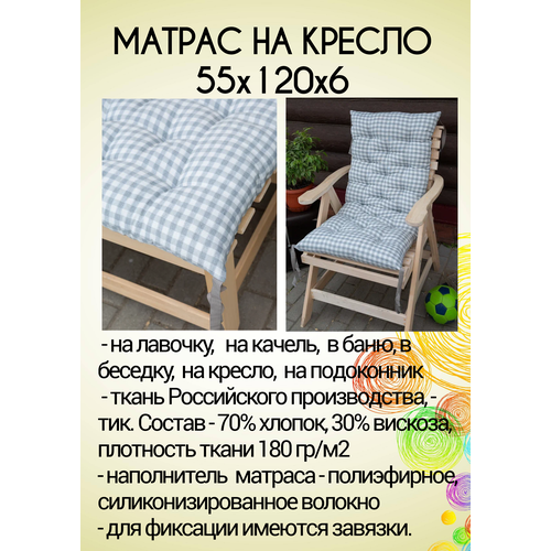 Подушка матрас на кресло, стул, лавочку 55х120х6, тик хлопок. Цвет: серо-белый