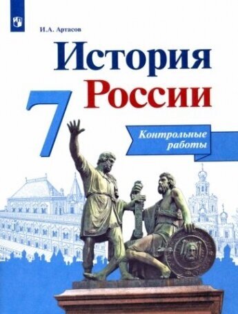 История России. 7 класс. Контрольные работы. ФГОС